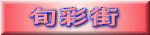 �{�ʊX 